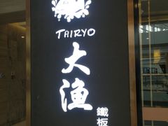 门面-大渔铁板烧(中山路八佰伴店)