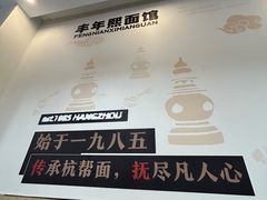 -丰年熙面馆(泗宝路83号店)