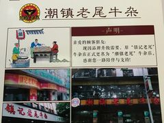 -潮镇老尾牛杂(环城西路店)