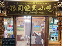 门面-银同牦牛肉火锅