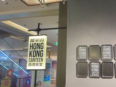 -留半山·香港食堂(啦啦宝都店)