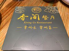 -香阁餐厅·常州菜·常州菜代表品牌(新北奥体店)