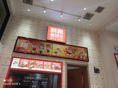 -鲜粮卷饼王(小白楼店)
