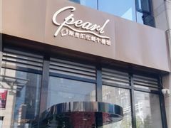 -斯普汇生蚝牛排馆(中骏世界城店)
