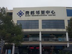 -贵都邻里中心