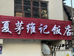 -夏茅维记饭店
