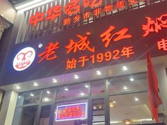 -老城红焖羊肉(人民路店)