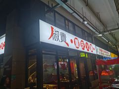 门面-椒贵火锅(剑南大道店)