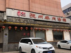 门面-虢州羊肉馆(三门峡店)