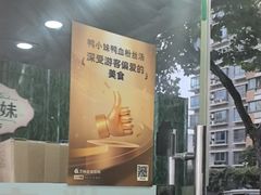 -鸭小妹鸭血粉丝(老门东店)