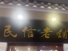 -民信老铺(华盖路店)