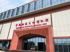 -中国船政文化博物馆