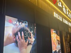 -江南足纪·影院足道·轻奢SPA(笋岗HALO广场店)
