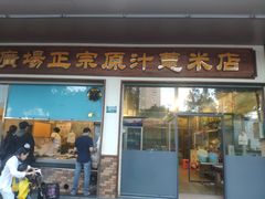 -广场正宗原汁薏米店