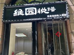 -维园悦谱·海派家常菜(乌鲁木齐南路店)