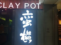 门面-蛮横肉蟹煲(印象城店)