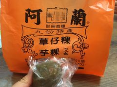-阿兰草仔粿