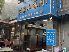 -定家小酥肉·清真(回民街店)