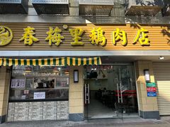 -春梅里卤鹅馆·47年老字号(中山路店)