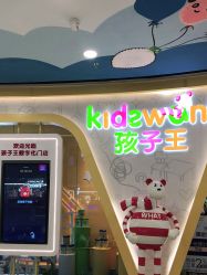 -孩子王(江南万达店)