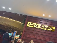 -巴奴毛肚火锅(悠唐购物中心店)