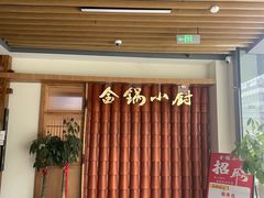 -金锅小厨(乐活街店)