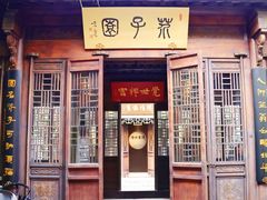 -芥子园