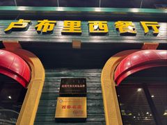 -卢布里西餐厅(总店)