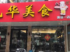 -毛华美食(清扬路店)
