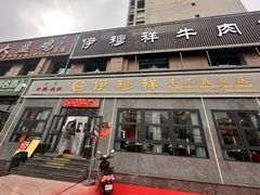 -伊穆祥牛肉面总店·清真