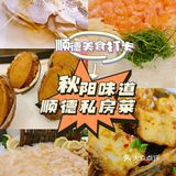 顺德不可错过的美食餐厅推荐！