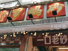-罗妈砂锅(四川成都奎星楼店)