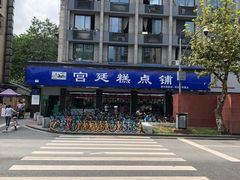 -宫廷糕点铺(建设路店)