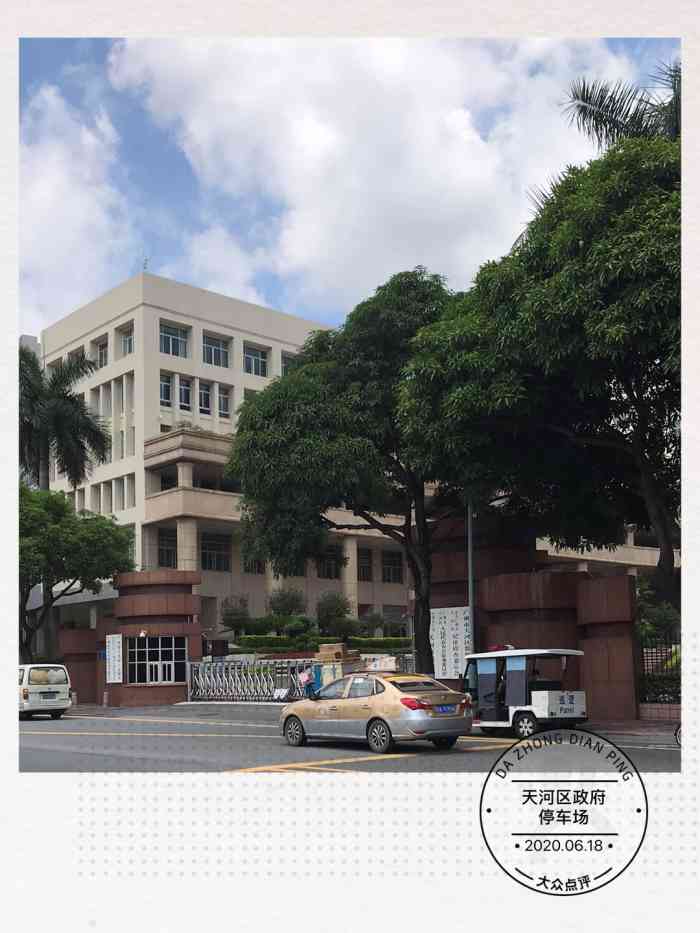 打分 天河公园对面的天河区政府停车场,场子挺大的,环境不错.
