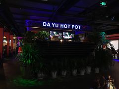-大渝火锅(苏州西城永捷店)