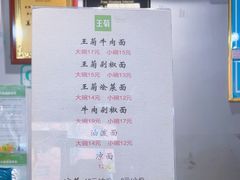-王菊面馆(凤六店)