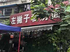 -左撇子私房面