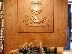 -童福兴·南京菜(老门东店)