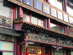 门面-格日勒阿妈蒙古厨房(大召店)