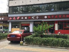 -冰城串吧(柳芳店)