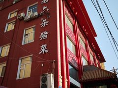 门面-老六杀猪菜(进乡街店)