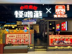 -怪噜范·老贵阳街头名小吃(世纪金源旗舰店)