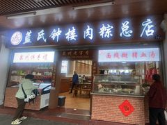 -蓝氏钟楼肉粽