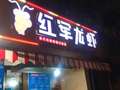 -王红军龙虾(盐仓桥店)