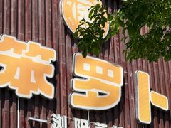 -笨罗卜浏阳菜馆(龙华鹏润达店)