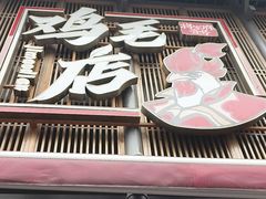 -将军府·鸡毛店(武侯祠店)