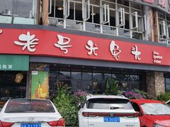门面-老号尤兔头(幸福店)