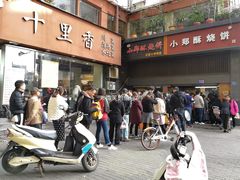 门面-朱记小郑酥烧饼(建康路店)