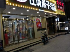门面-江城燕子大排档(江汉路步行街店)
