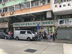 -添好运点心专门店(深水埗店)
